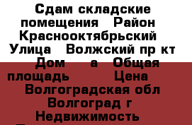 Сдам складские помещения › Район ­ Краснооктябрьский › Улица ­ Волжский пр-кт › Дом ­ 36а › Общая площадь ­ 640 › Цена ­ 150 - Волгоградская обл., Волгоград г. Недвижимость » Помещения аренда   . Волгоградская обл.,Волгоград г.